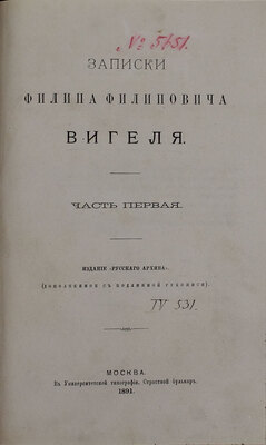 Вигель Ф.Ф. Записки Филипа Филиповича Вигеля. Изд. «Русского архива» (доп. с подлинной рукописи). [В 7 ч.]. Ч. 1–7. М.: Университетская тип., 1891–1893.